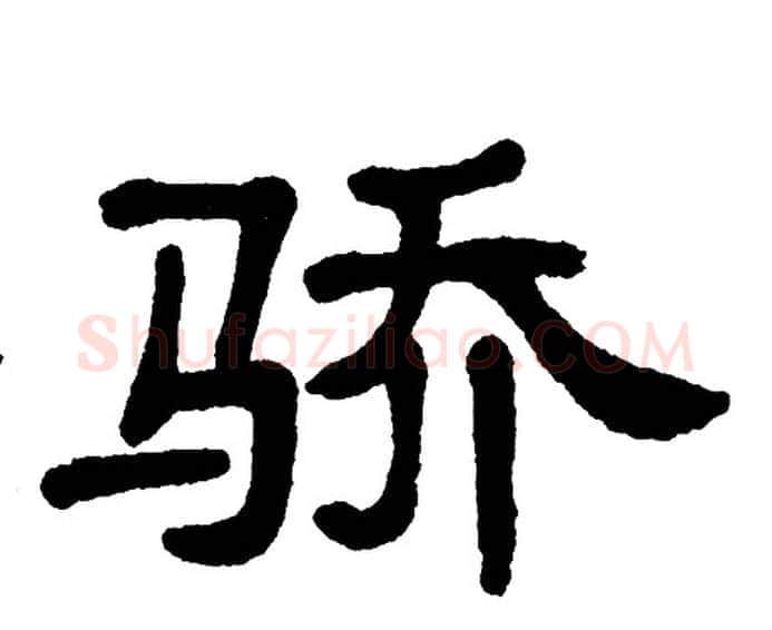 骄字单晓天毛笔隶书书法写法,摘自单晓天毛笔隶书书法作品
