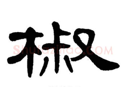 椒字单晓天毛笔隶书书法写法,摘自单晓天毛笔隶书书法作品