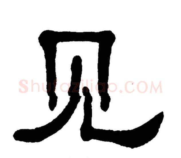 见字单晓天毛笔隶书书法写法,摘自单晓天毛笔隶书书法作品