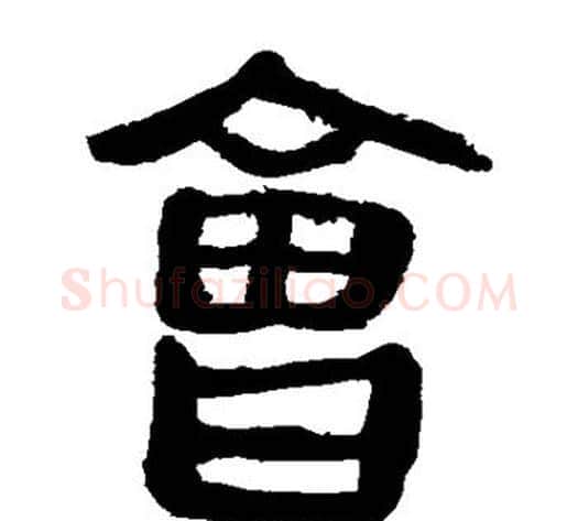 会字轪侯利苍的儿子‌‌毛笔隶书写法,摘自轪侯利苍的儿子‌‌毛笔隶书作品
