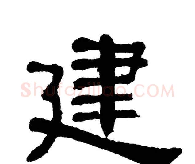 建字单晓天毛笔隶书书法写法,摘自单晓天毛笔隶书书法作品