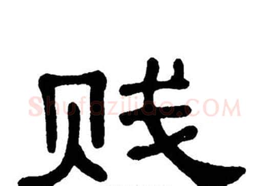 贱字单晓天毛笔隶书书法写法,摘自单晓天毛笔隶书书法作品