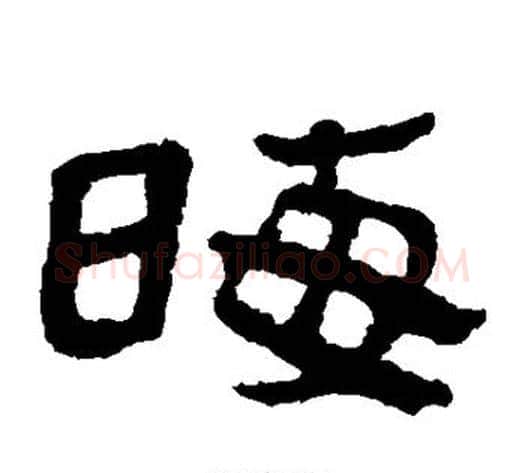 晦字轪侯利苍的儿子‌‌毛笔隶书写法,摘自轪侯利苍的儿子‌‌毛笔隶书作品
