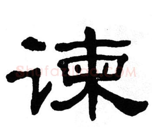 谏字单晓天毛笔隶书书法写法,摘自单晓天毛笔隶书书法作品
