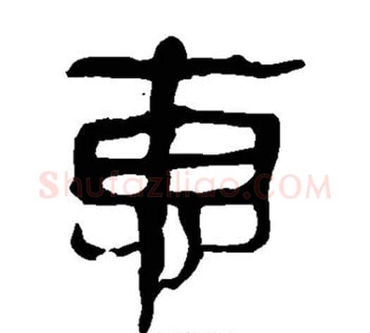 惠字轪侯利苍的儿子‌‌毛笔隶书写法,摘自轪侯利苍的儿子‌‌毛笔隶书作品