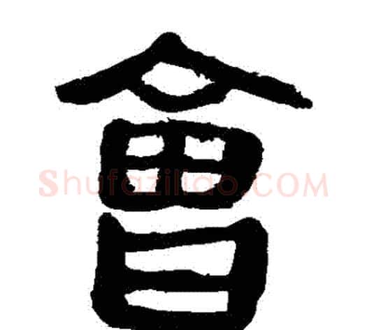 會字轪侯利苍的儿子毛笔隶书写法,摘自轪侯利苍的儿子毛笔隶书作品