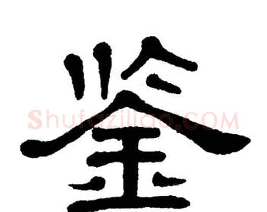 鉴字单晓天毛笔隶书书法写法,摘自单晓天毛笔隶书书法作品