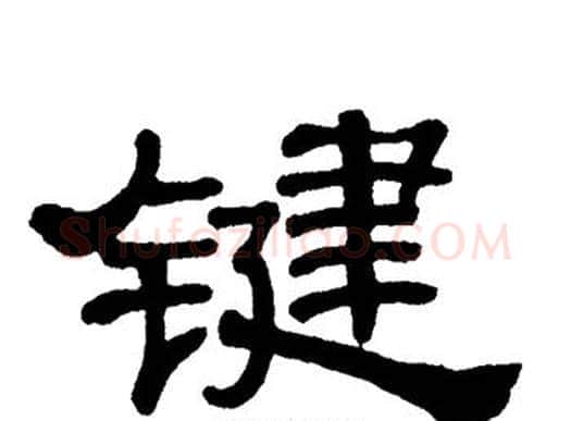 键字单晓天毛笔隶书书法写法,摘自单晓天毛笔隶书书法作品