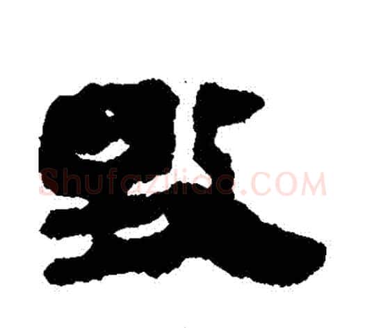 毀字轪侯利苍的儿子‌‌毛笔隶书写法,摘自轪侯利苍的儿子‌‌毛笔隶书作品