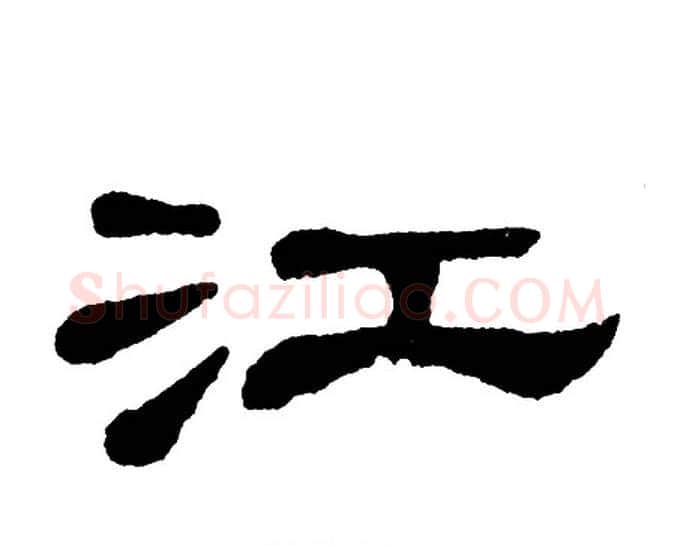 江字单晓天毛笔隶书书法写法,摘自单晓天毛笔隶书书法作品