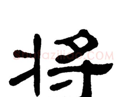 将字单晓天毛笔隶书书法写法,摘自单晓天毛笔隶书书法作品