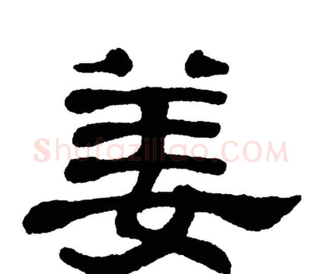 姜字单晓天毛笔隶书书法写法,摘自单晓天毛笔隶书书法作品