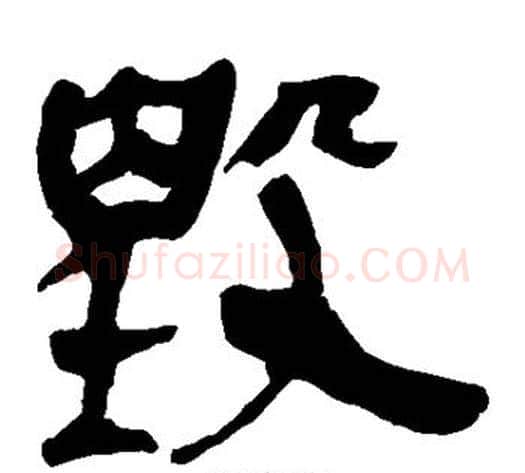 毁字轪侯利苍的儿子‌‌毛笔隶书写法,摘自轪侯利苍的儿子‌‌毛笔隶书作品