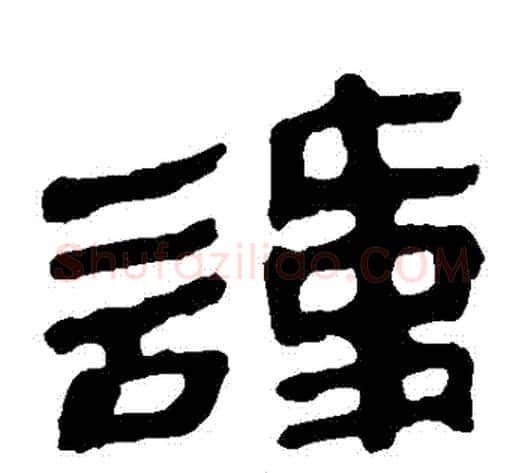 諱字轪侯利苍的儿子毛笔隶书写法,摘自轪侯利苍的儿子毛笔隶书作品
