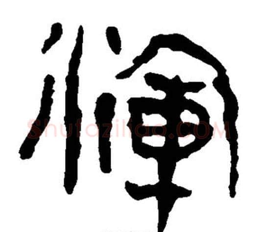 浑字轪侯利苍的儿子‌‌毛笔隶书写法,摘自轪侯利苍的儿子‌‌毛笔隶书作品
