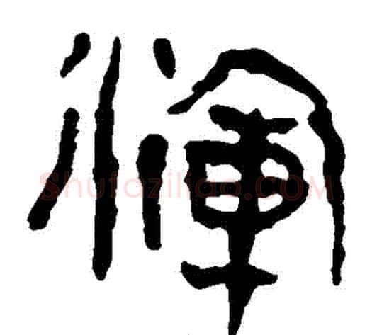 渾字轪侯利苍的儿子‌‌毛笔隶书写法,摘自轪侯利苍的儿子‌‌毛笔隶书作品