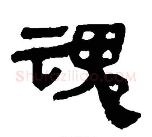 魂字轪侯利苍的儿子‌‌毛笔隶书写法,摘自轪侯利苍的儿子‌‌毛笔隶书作品