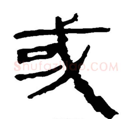 或字轪侯利苍的儿子‌‌毛笔隶书写法,摘自轪侯利苍的儿子‌‌毛笔隶书作品