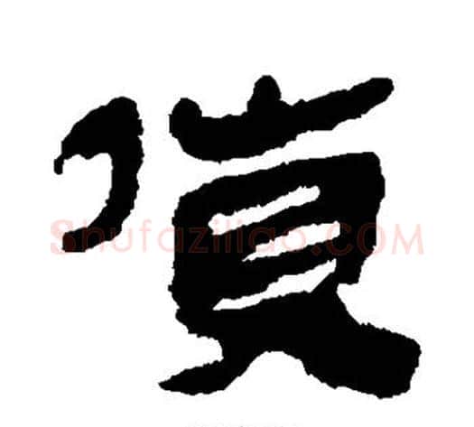 货字轪侯利苍的儿子‌‌毛笔隶书写法,摘自轪侯利苍的儿子‌‌毛笔隶书作品