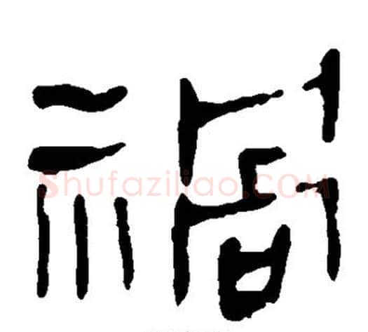 祸字轪侯利苍的儿子‌‌毛笔隶书写法,摘自轪侯利苍的儿子‌‌毛笔隶书作品