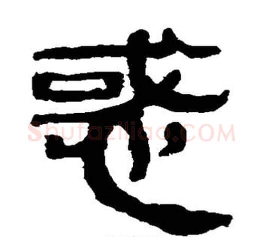 惑字轪侯利苍的儿子‌‌毛笔隶书写法,摘自轪侯利苍的儿子‌‌毛笔隶书作品