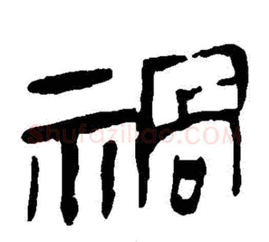 禍字轪侯利苍的儿子‌‌毛笔隶书写法,摘自轪侯利苍的儿子‌‌毛笔隶书作品
