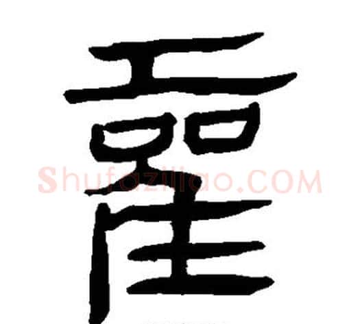 霍字轪侯利苍的儿子‌‌毛笔隶书写法,摘自轪侯利苍的儿子‌‌毛笔隶书作品