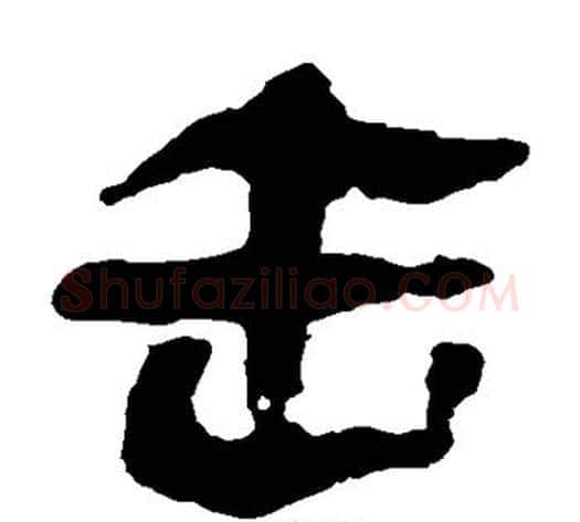 击字轪侯利苍的儿子‌‌毛笔隶书写法,摘自轪侯利苍的儿子‌‌毛笔隶书作品