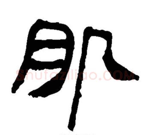 肌字轪侯利苍的儿子‌‌毛笔隶书写法,摘自轪侯利苍的儿子‌‌毛笔隶书作品