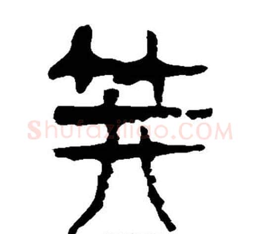 笄字轪侯利苍的儿子‌‌毛笔隶书写法,摘自轪侯利苍的儿子‌‌毛笔隶书作品