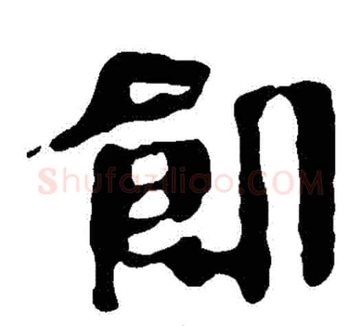 飢字轪侯利苍的儿子‌‌毛笔隶书写法,摘自轪侯利苍的儿子‌‌毛笔隶书作品