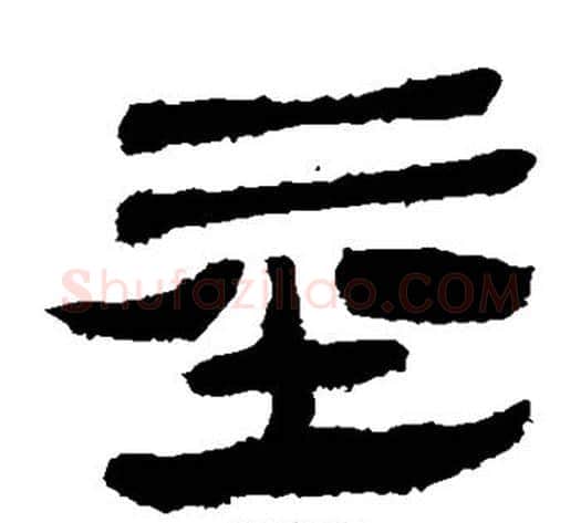 基字轪侯利苍的儿子‌‌毛笔隶书写法,摘自轪侯利苍的儿子‌‌毛笔隶书作品