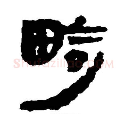 畸字轪侯利苍的儿子‌‌毛笔隶书写法,摘自轪侯利苍的儿子‌‌毛笔隶书作品