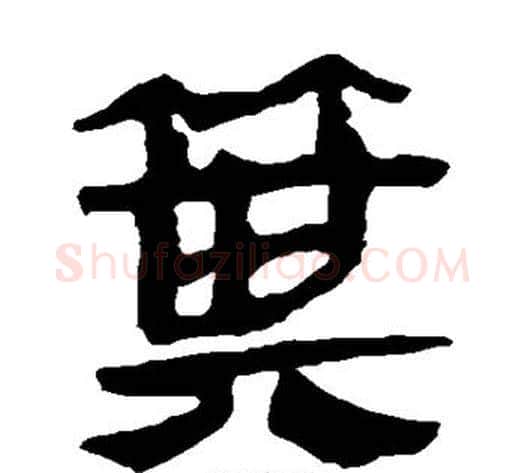 箕字轪侯利苍的儿子‌‌毛笔隶书写法,摘自轪侯利苍的儿子‌‌毛笔隶书作品