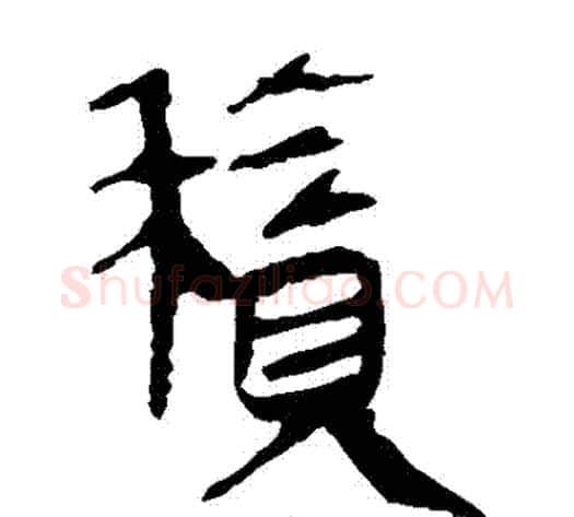 積字轪侯利苍的儿子‌‌毛笔隶书写法,摘自轪侯利苍的儿子‌‌毛笔隶书作品