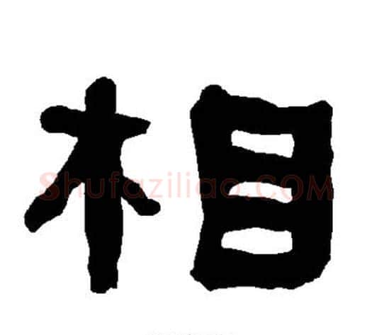 相字朱登毛笔隶书书法写法,摘自衡方碑