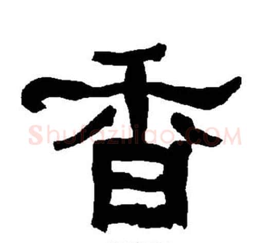 香字朱登毛笔隶书书法写法,摘自衡方碑