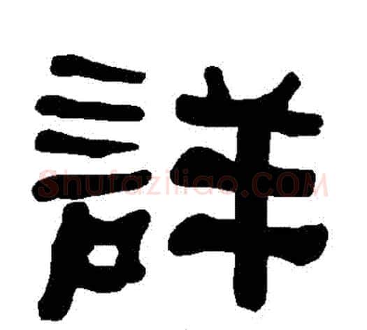 詳字朱登毛笔隶书书法写法,摘自衡方碑