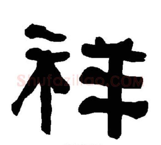 祥字朱登毛笔隶书书法写法,摘自衡方碑