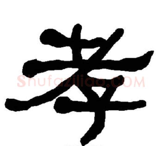 孝字朱登毛笔隶书书法写法,摘自衡方碑
