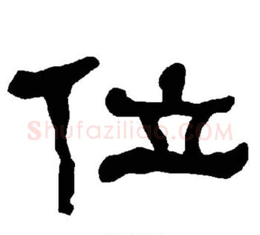 位字朱登毛笔隶书书法写法,摘自衡方碑