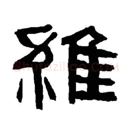 維字朱登毛笔隶书书法写法,摘自衡方碑