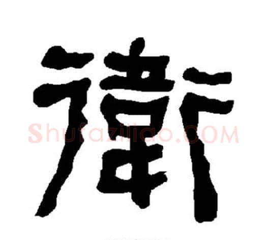 卫字朱登毛笔隶书书法写法,摘自衡方碑