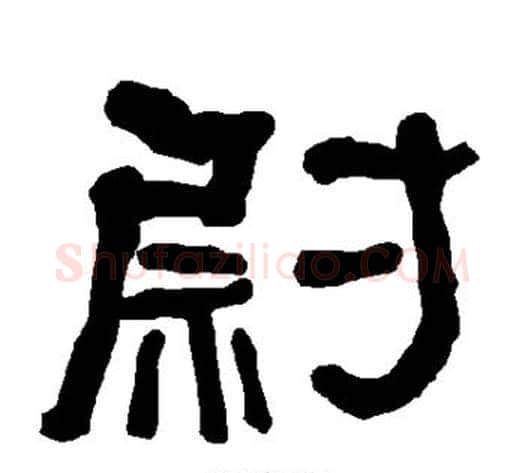尉字朱登毛笔隶书书法写法,摘自衡方碑
