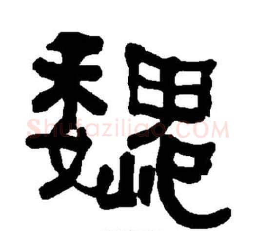 魏字朱登毛笔隶书书法写法,摘自衡方碑