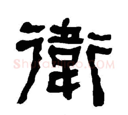 衛字朱登毛笔隶书书法写法,摘自衡方碑
