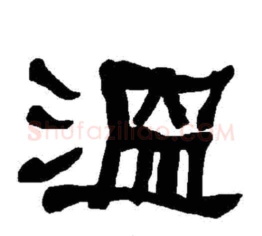 溫字朱登毛笔隶书书法写法,摘自衡方碑