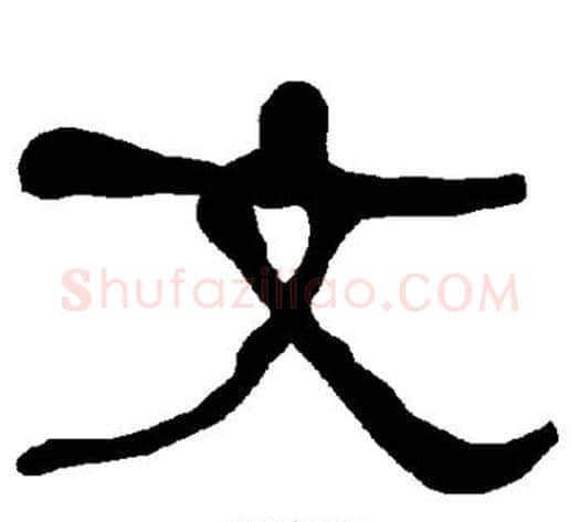 文字朱登毛笔隶书书法写法,摘自衡方碑