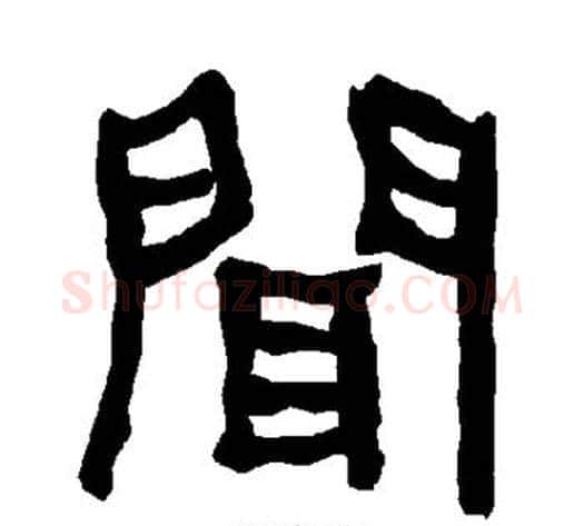 闻字朱登毛笔隶书书法写法,摘自衡方碑