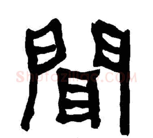 聞字朱登毛笔隶书书法写法,摘自衡方碑